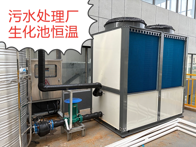 污水處理廠生化池加熱恒溫空氣能熱泵 污水處理廠生化池加熱恒溫空氣能熱泵